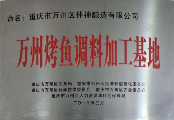 萬(wàn)州烤魚(yú)調料加工基地