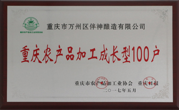 重慶農產(chǎn)品加工成長(cháng)型100戶(hù)